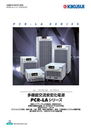 多機能交流安定化電源 PCR-LAシリーズ