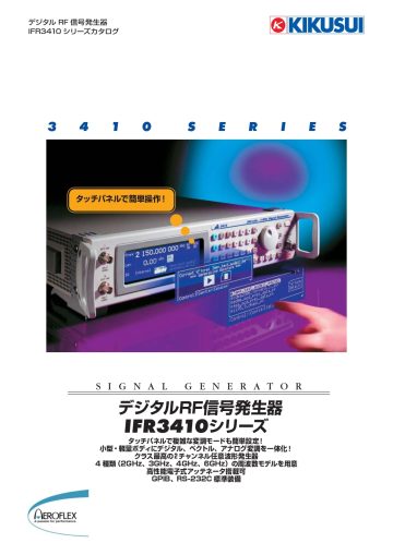 デジタルRF信号発生器 IFR3410シリーズ