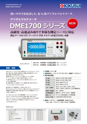 デジタルマルチメータ｜DME1700 シリーズ