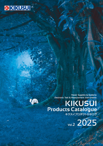 菊水電子工業｜プロダクトカタログ2025
