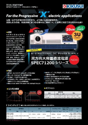 双方向大容量直流電源｜SPEC71200シリーズ