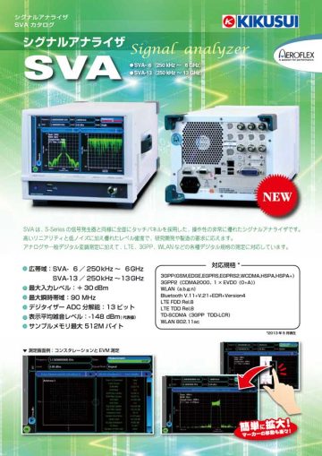 6GHz/13GHz 高リニアリティ・低雑音シグナルアナライザ｜SVA