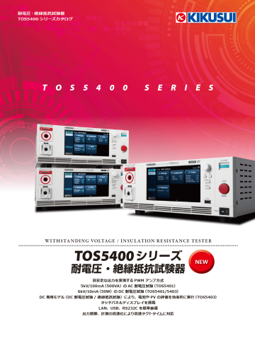 耐電圧 ・絶縁抵抗試験器｜TOS5400 シリーズ