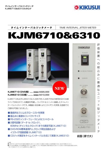 タイムインターバルジッタメータ KJM6710&6310