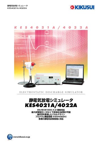 静電気放電シミュレータ KES4021A/4022A