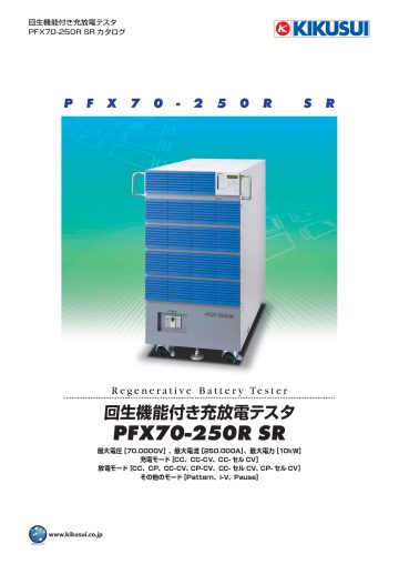 回生機能付き充放電テスタ PFX70-250R SR
