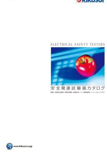 安全関連試験器カタログ