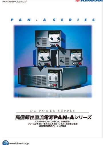 高信頼性電源｜PAN-Aシリーズ