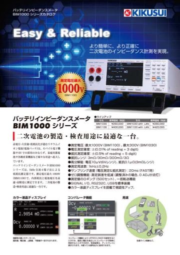 バッテリインピーダンスメータ｜BIM1000シリーズ