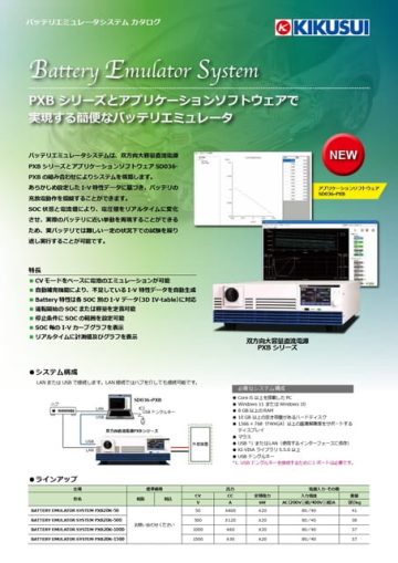 双方向大容量直流電源｜Battery Emulator System