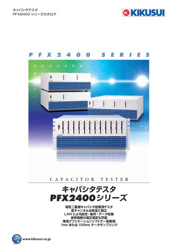 キャパシタテスタ PFX2400シリーズ