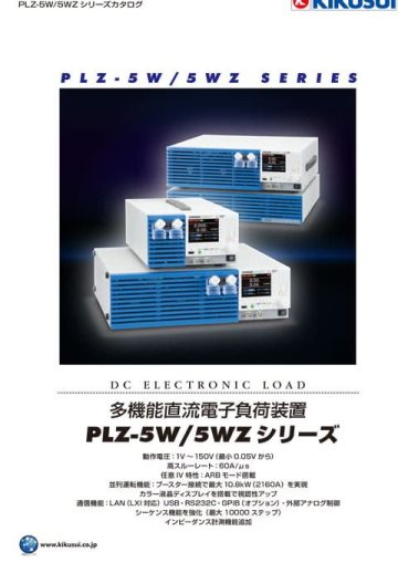多機能電子負荷装置｜PLZ-5W/5WZシリーズ
