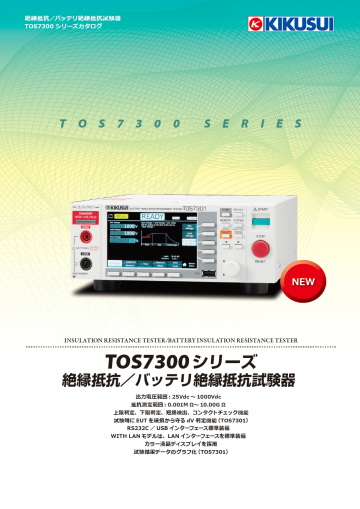 絶縁抵抗／バッテリ絶縁抵抗試験器｜TOS7300 シリーズ