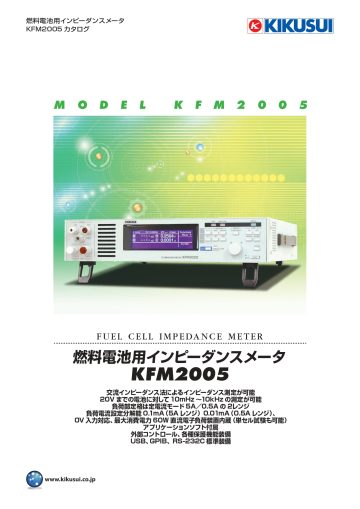 燃料電池用インピーダンスメータ KFM2005