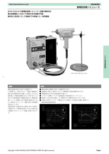 静電気放電シミュレータ KES4020