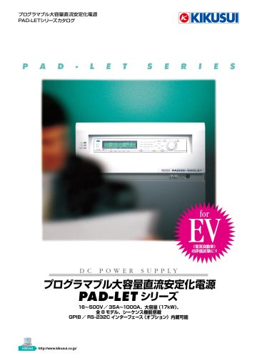 プログラマブル大容量直流安定化電源 PAD-LET シリーズ
