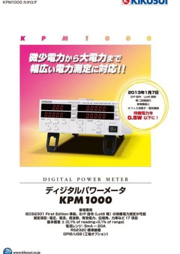 ディジタルパワーメータ（単相、5mA〜20A）｜KPM1000