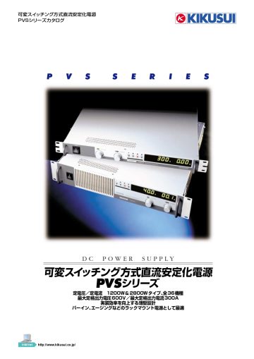 可変スイッチング方式直流安定化電源 PVSシリーズ