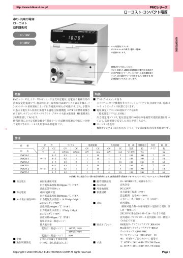 ローコスト・コンパクト電源 PMCシリーズ - 菊水電子工業株式会社
