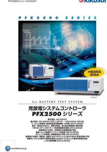 充放電システムコントローラ｜PFX2500シリーズ