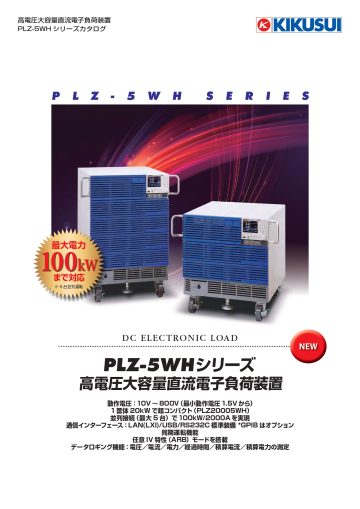高電圧大容量直流電子負荷装置 PLZ-5WHシリーズ