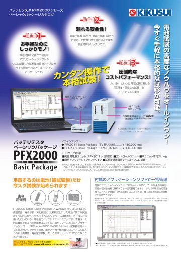バッテリテスタ ベーシックパッケージ PFX2000シリーズ Basic Package