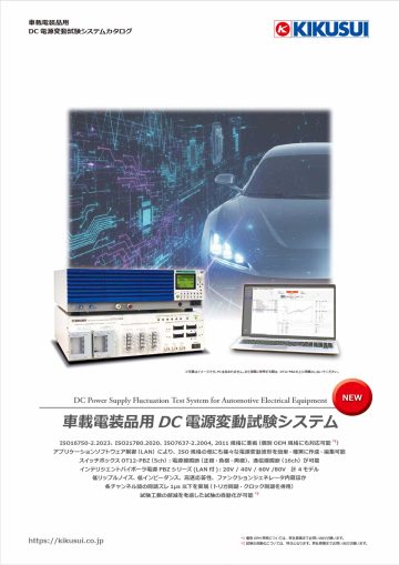 車載電装品用DC 電源変動試験システム