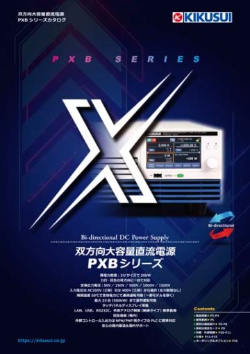 双方向大容量直流電源｜PXBシリーズ