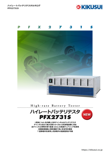 ハイレートバッテリテスタ｜PFX2731S