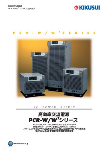 高効率交流電源 PCR-W/W2シリーズ
