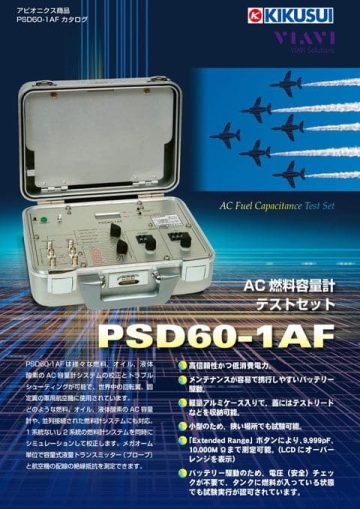 AC燃料容量計テストセット｜PSD60-1AF