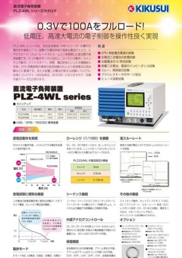 低電圧・高速大電流電子負荷装置｜PLZ-4WLシリーズ