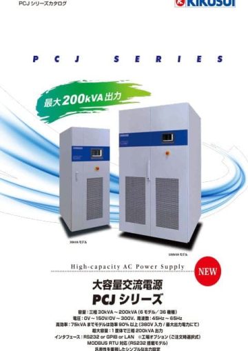 大容量交流電源｜PCJ