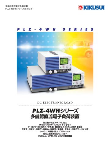 多機能直流電子負荷装置 PLZ-4WHシリーズ