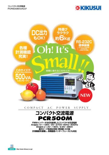 コンパクト交流電源 PCR500M - 菊水電子工業株式会社