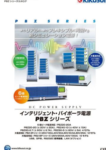 インテリジェント・バイポーラ電源｜PBZシリーズ